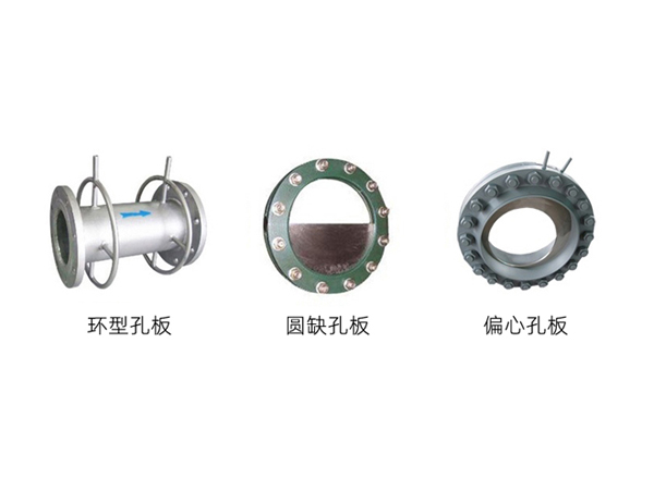 環(huán)型孔板、圓缺孔板、偏心孔板